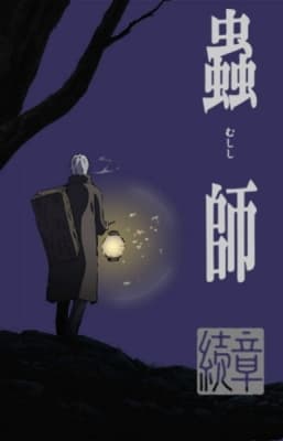 Cover for Mushishi: The Next Chapter