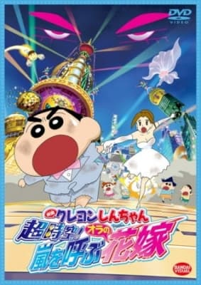 Cover for Crayon Shin-chan Movie 18: Chou Jikuu! Arashi wo Yobu Ora no Hanayome