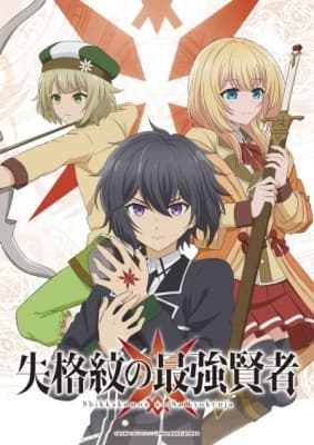 Cover for Shikkakumon no Saikyou Kenja