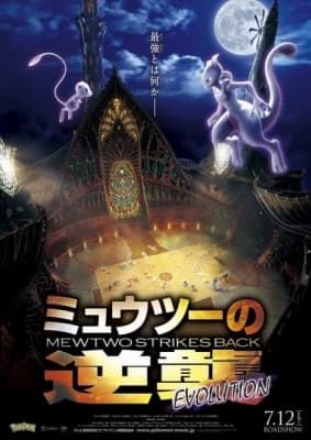 Cover for Pokémon: Mewtwo Strikes Back—Evolution