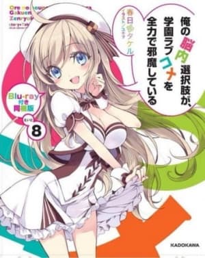 Cover for Ore no Nounai Sentakushi ga, Gakuen Love Comedy wo Zenryoku de Jama Shiteiru OVA